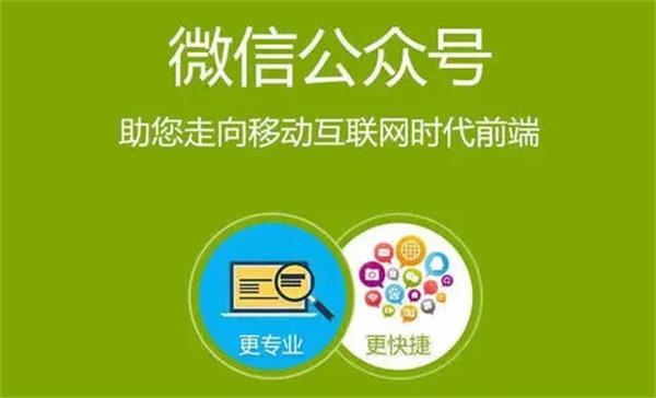 開發(fā)微信公眾號的關(guān)鍵和作用