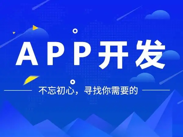 企業(yè)這樣做APP開發(fā)會(huì)更省錢