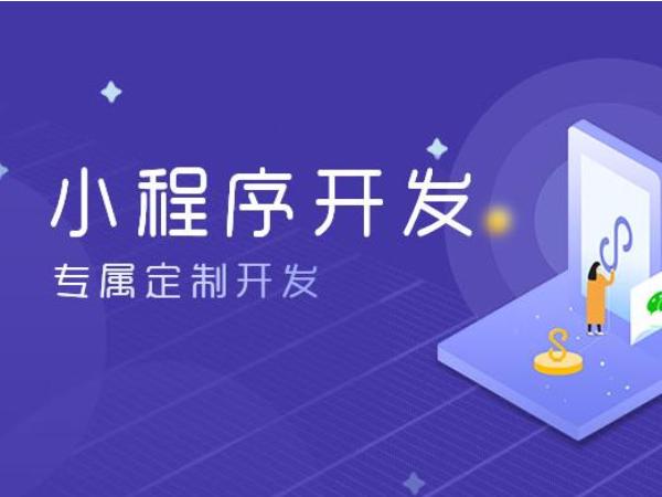制作和開發(fā)微信小程序的注意事項(xiàng)大概費(fèi)用