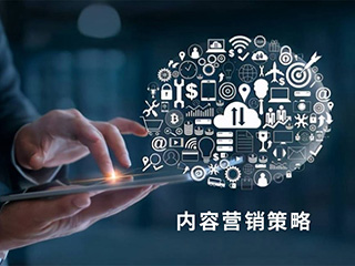 數(shù)字營銷的內(nèi)容營銷策略