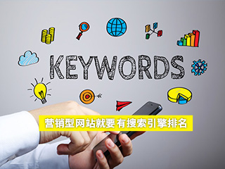 營銷型網站建設,搜索引擎排名