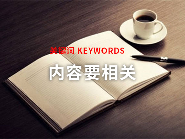關(guān)鍵詞和內(nèi)容要相關(guān)