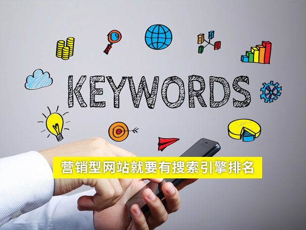 營(yíng)銷型網(wǎng)站建設(shè)的重點(diǎn)-搜索引擎排名
