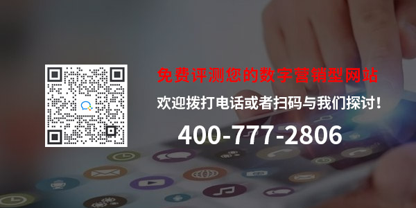 免費(fèi)評測您的數(shù)字營銷型網(wǎng)站