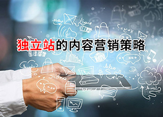 獨(dú)立網(wǎng)站,獨(dú)立品牌網(wǎng)站,內(nèi)容營(yíng)銷(xiāo)