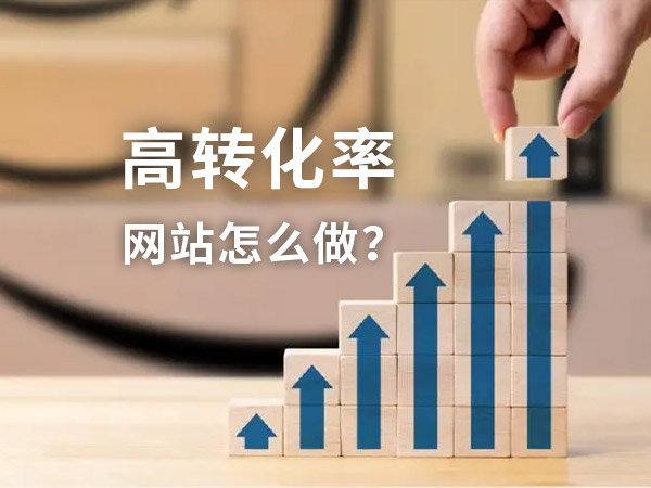 高轉化率的網站如何建設?