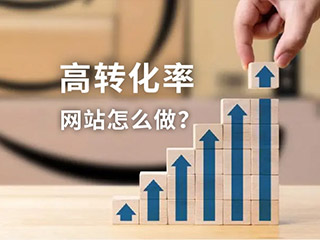 高轉(zhuǎn)化率的網(wǎng)站如何建設(shè),數(shù)字營(yíng)銷(xiāo)網(wǎng)站