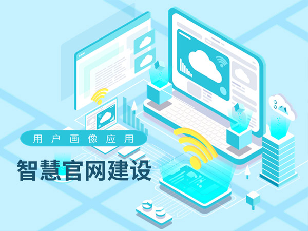 智慧官網(wǎng)建設(shè)中的用戶畫像應(yīng)用