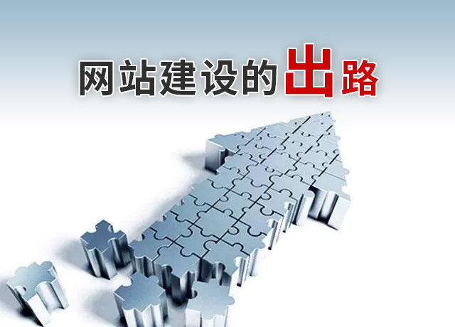 網站建設的出路