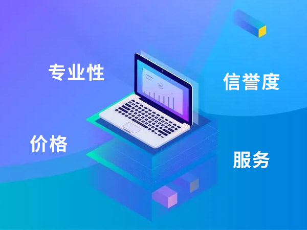 網站建設公司的專業性、信譽度、服務態度和價格