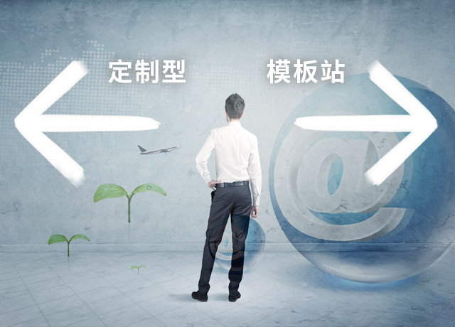 定制型網(wǎng)站和非定制型網(wǎng)站如何選擇