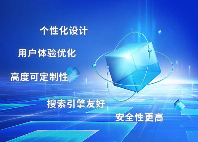 定制型網(wǎng)站的優(yōu)勢(shì)