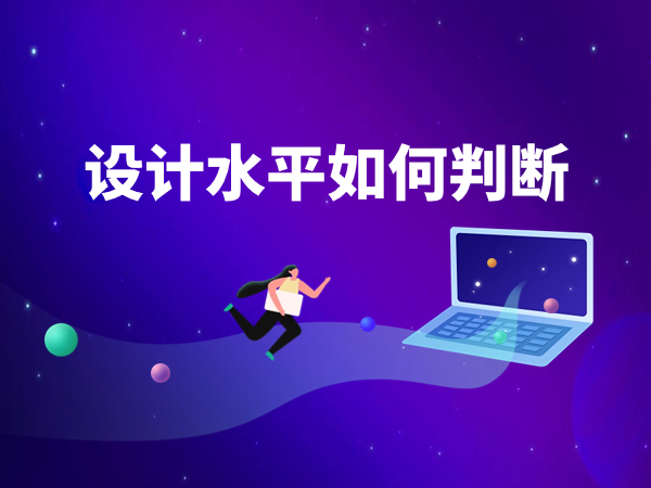 如何判斷網站建設公司的設計水平