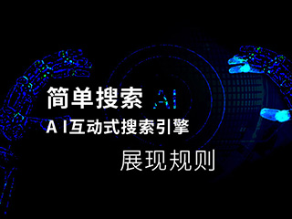 數(shù)字營(yíng)銷新趨勢(shì)-AI互動(dòng)式搜索引擎內(nèi)容營(yíng)銷展現(xiàn)規(guī)則