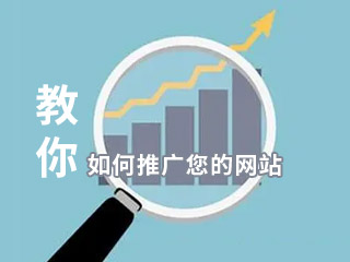 濟(jì)南網(wǎng)站建設(shè)專家教你如何推廣您的網(wǎng)站