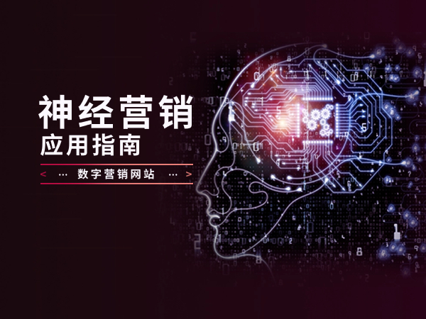 神經(jīng)營(yíng)銷應(yīng)用指南