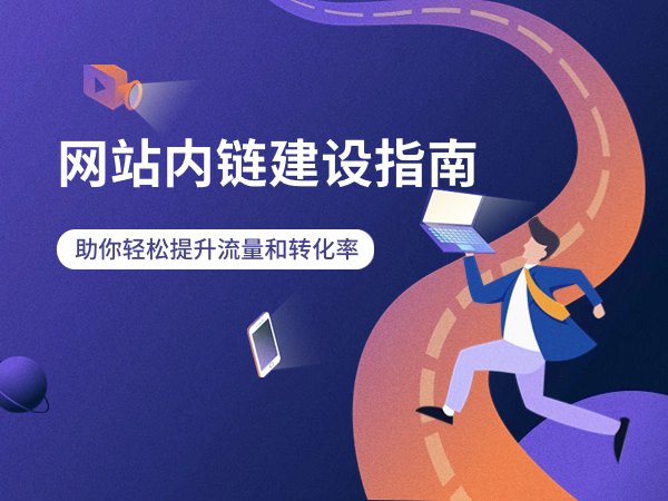 網(wǎng)站內(nèi)鏈建設(shè)指南：助你輕松提升流量和轉(zhuǎn)化率