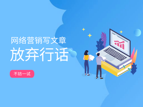網(wǎng)絡(luò)營銷寫文章，請放棄行話