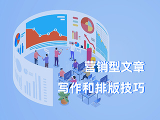 數(shù)字營銷型文章寫作和排版技巧-適用于網(wǎng)站和新媒體