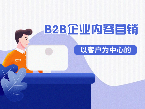 以客戶為中心的B2B企業內容營銷