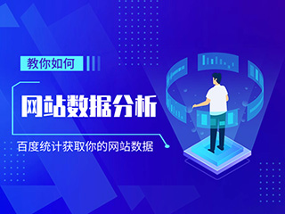 濟(jì)南網(wǎng)站建設(shè)專家-標(biāo)梵互動(dòng)教你如何進(jìn)行網(wǎng)站數(shù)據(jù)分析