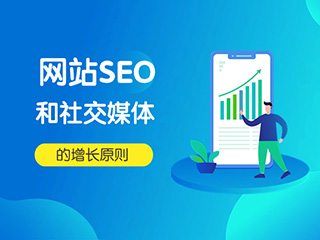 濟(jì)南營銷專家標(biāo)梵互動(dòng)與您分享網(wǎng)站SEO和社交媒體的增長原則