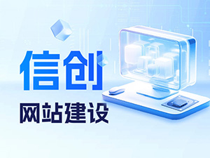信創(chuàng)網(wǎng)站建設(shè)-標(biāo)梵互動(dòng)-濟(jì)南網(wǎng)站國產(chǎn)化升級(jí)改版