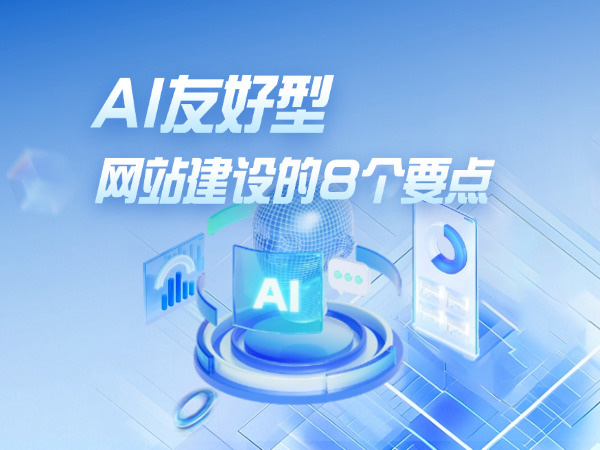 AI友好型網(wǎng)站建設(shè)的八個(gè)要點(diǎn)