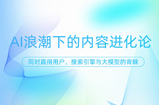 AI浪潮下的內容進化論：如何讓你的文章同時贏得用戶、搜索引擎與大模型的青睞？