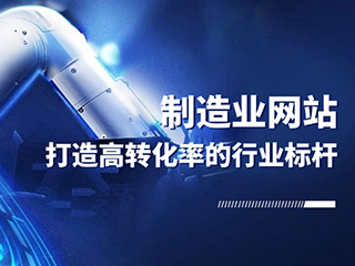 打造高轉(zhuǎn)化率的行業(yè)標桿制造業(yè)網(wǎng)站