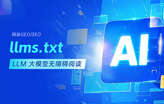 如何生成網站的?llms.txt，讓LLM大模型無障礙閱讀并推薦你的網站內容