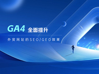 外貿(mào)網(wǎng)站如何用GA4提升SEO效果