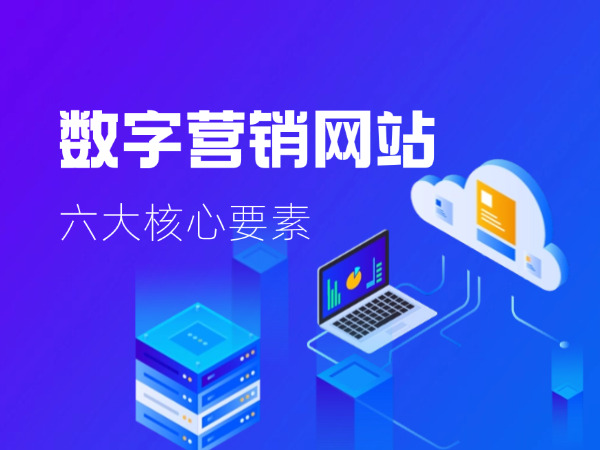 數(shù)字營(yíng)銷(xiāo)網(wǎng)站六大核心要素