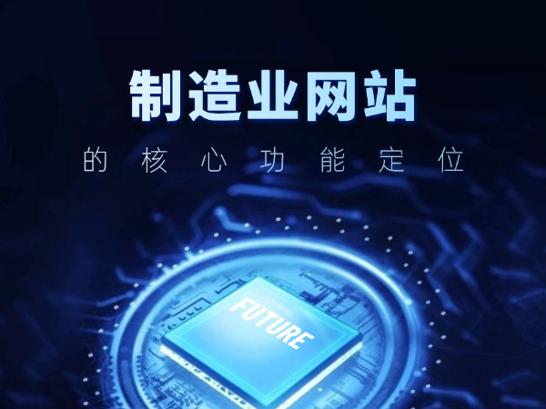 制造業網站的核心功能定位