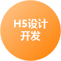 濟南H5設計開發