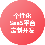 濟南個性化SaaS平臺定制開發